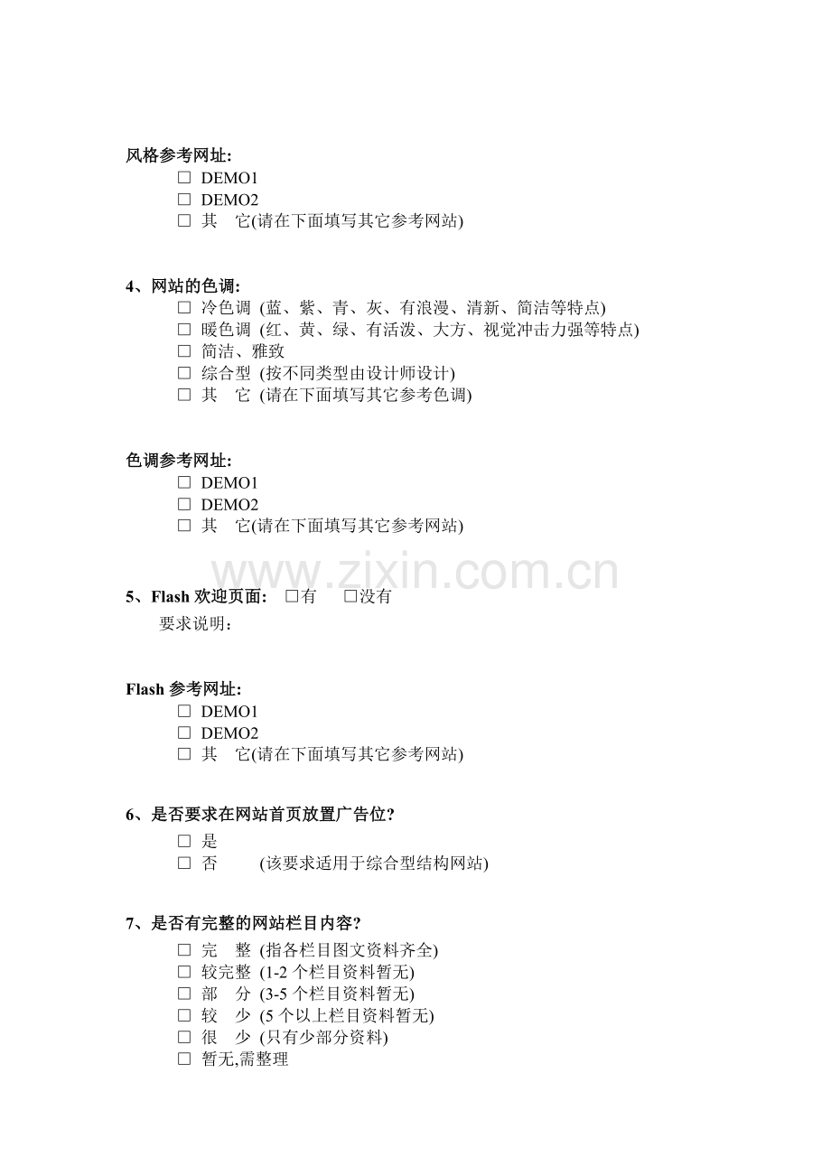 2.教育培训行业网站需求分析调查表.doc_第2页