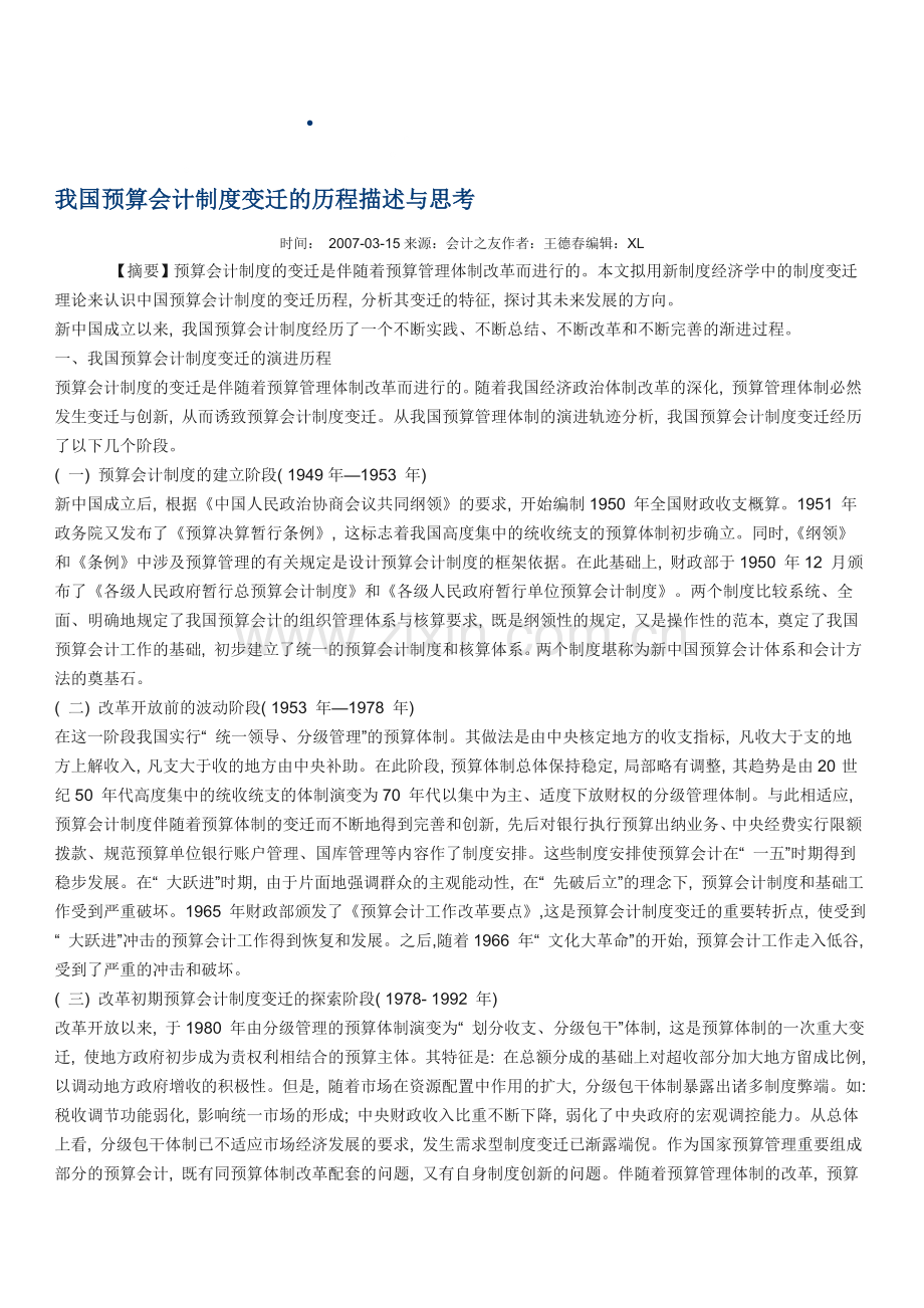 我国预算会计制度变迁的历程描述与思考.doc_第1页