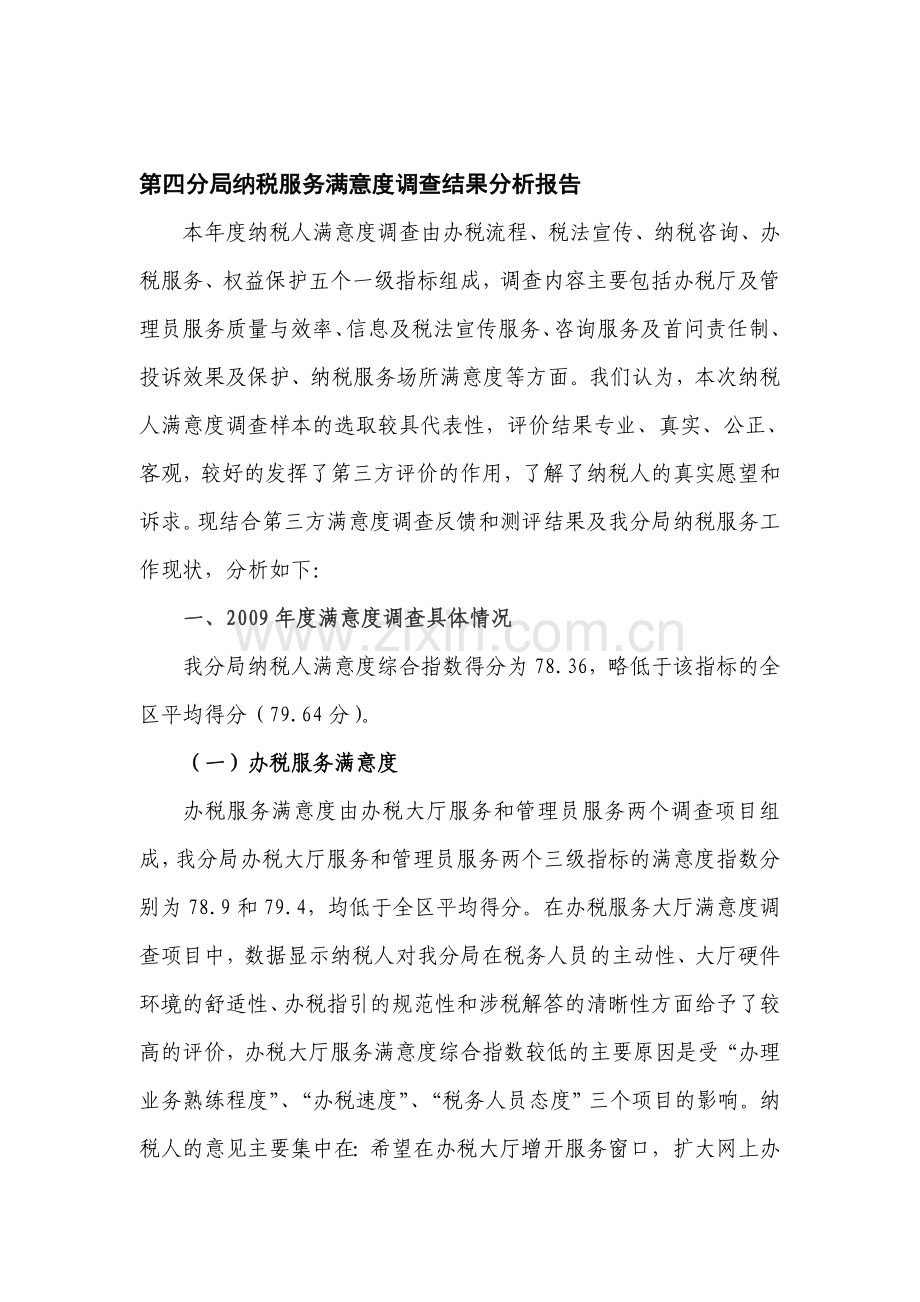 纳税服务满意度调查结果分析报告.doc_第1页