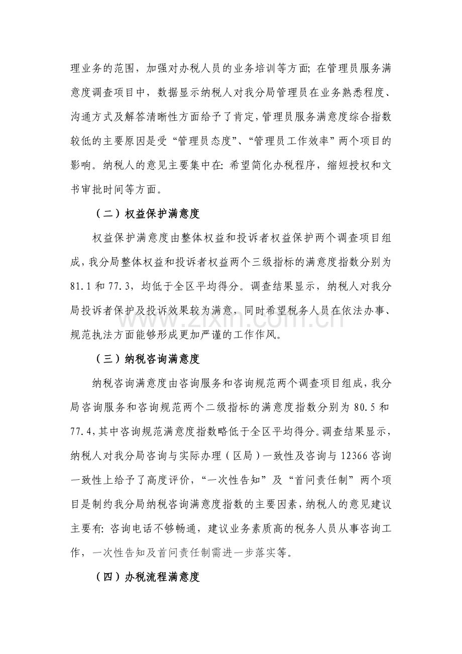 纳税服务满意度调查结果分析报告.doc_第2页