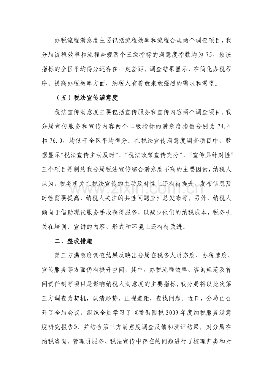 纳税服务满意度调查结果分析报告.doc_第3页