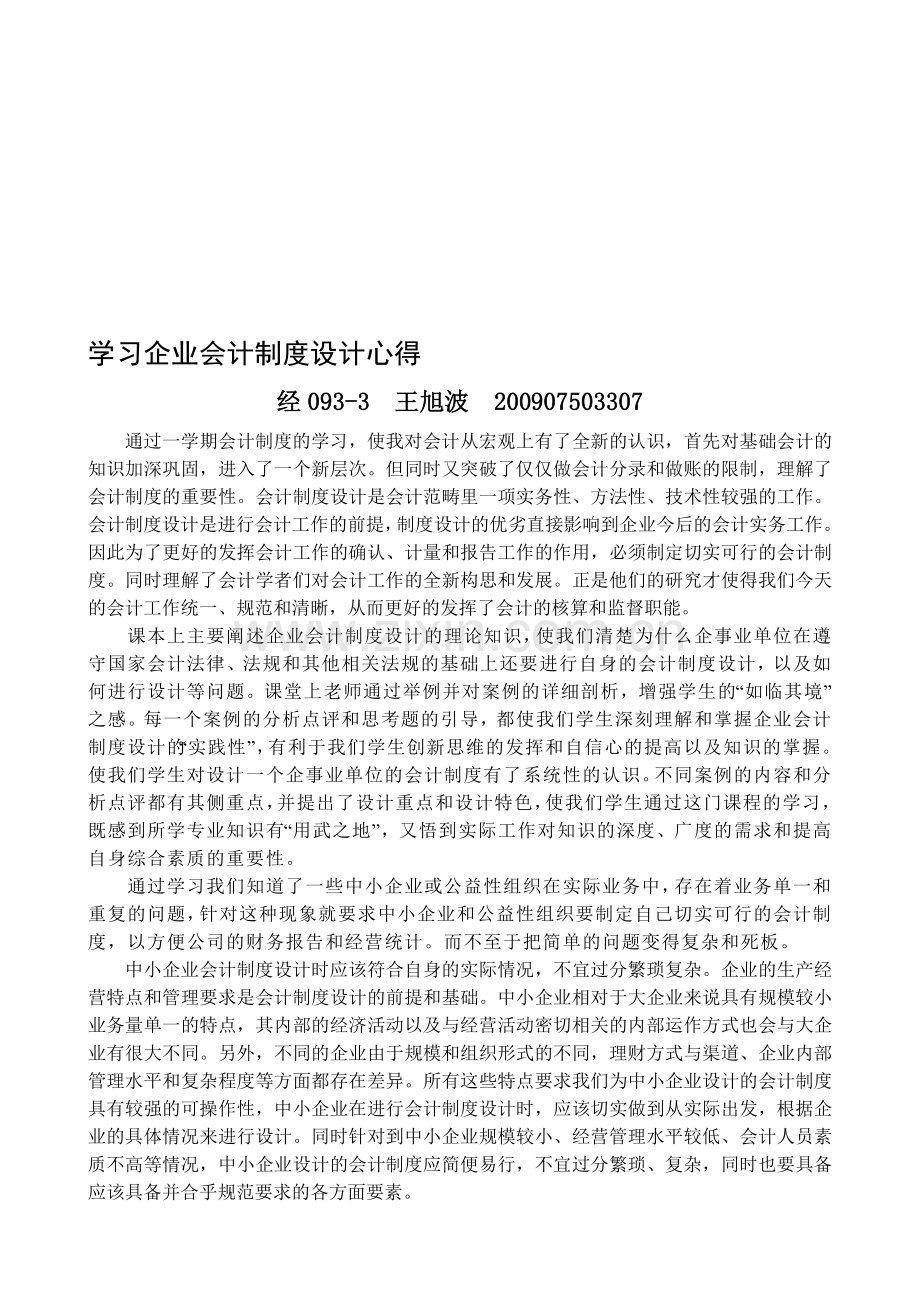 企业会计制度设计作业.doc_第1页