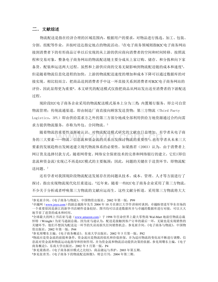 我国电子商务B2C类型物流配送模式的经济学分析.doc_第3页