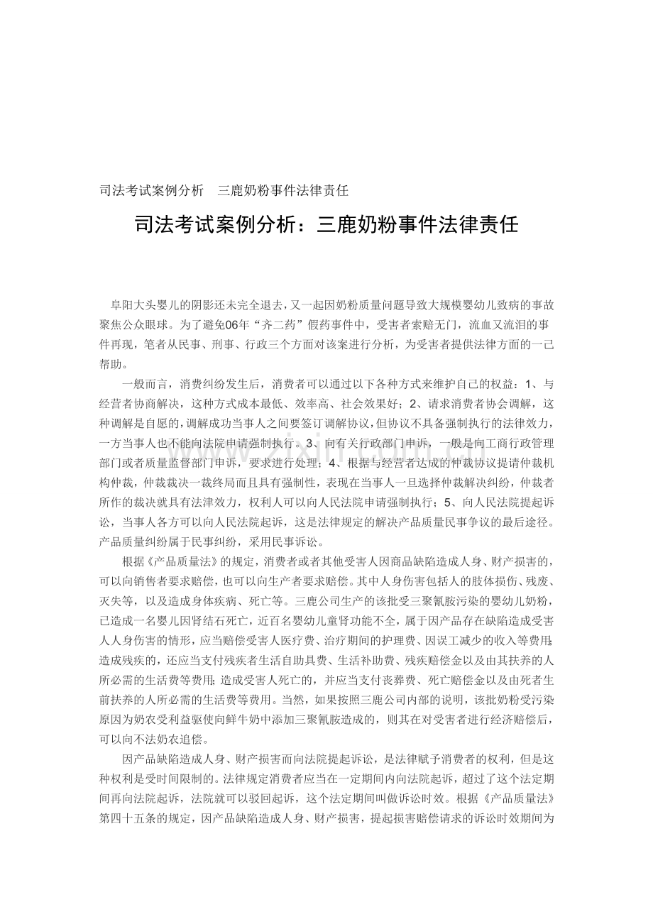 司法考试案例分析--三鹿奶粉事件法律责任.doc_第1页