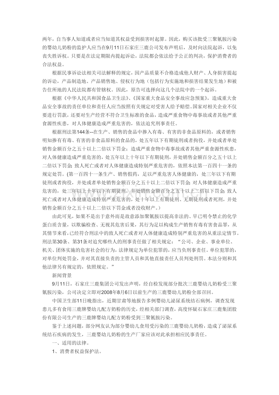 司法考试案例分析--三鹿奶粉事件法律责任.doc_第2页