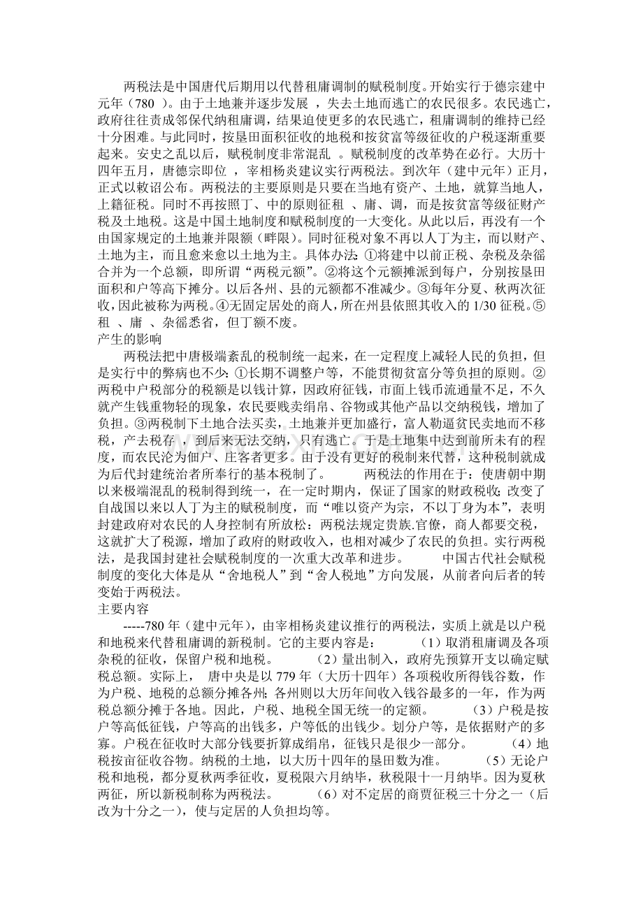 两税法是中国唐代后期用以代替租庸调制的赋税制度.doc_第1页