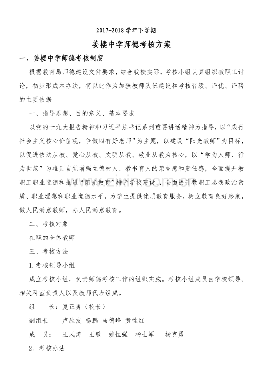 2018师德考核制度.doc_第1页