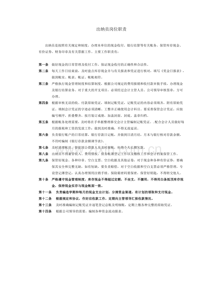 会计与出纳岗位职责.doc_第1页