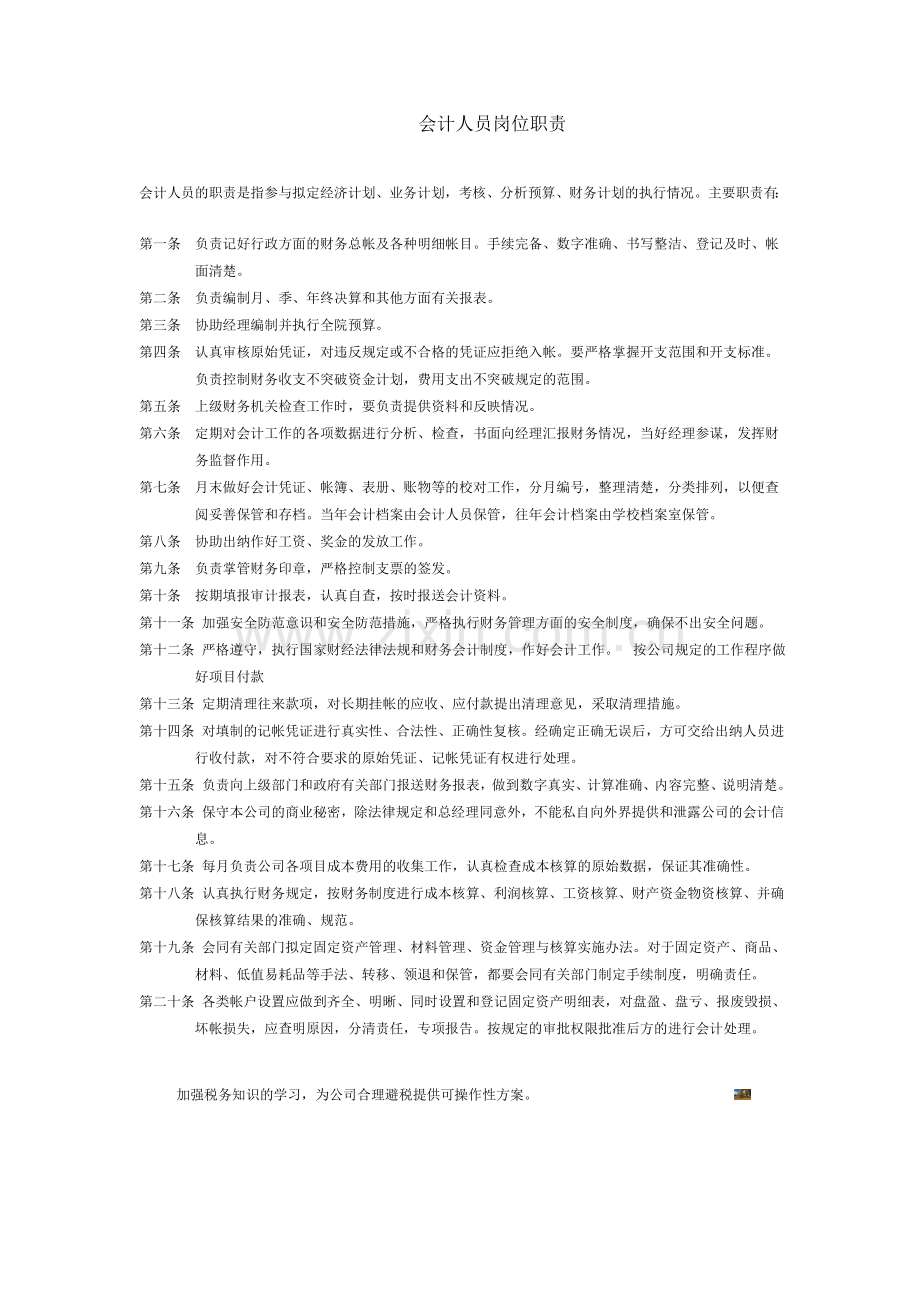 会计与出纳岗位职责.doc_第2页