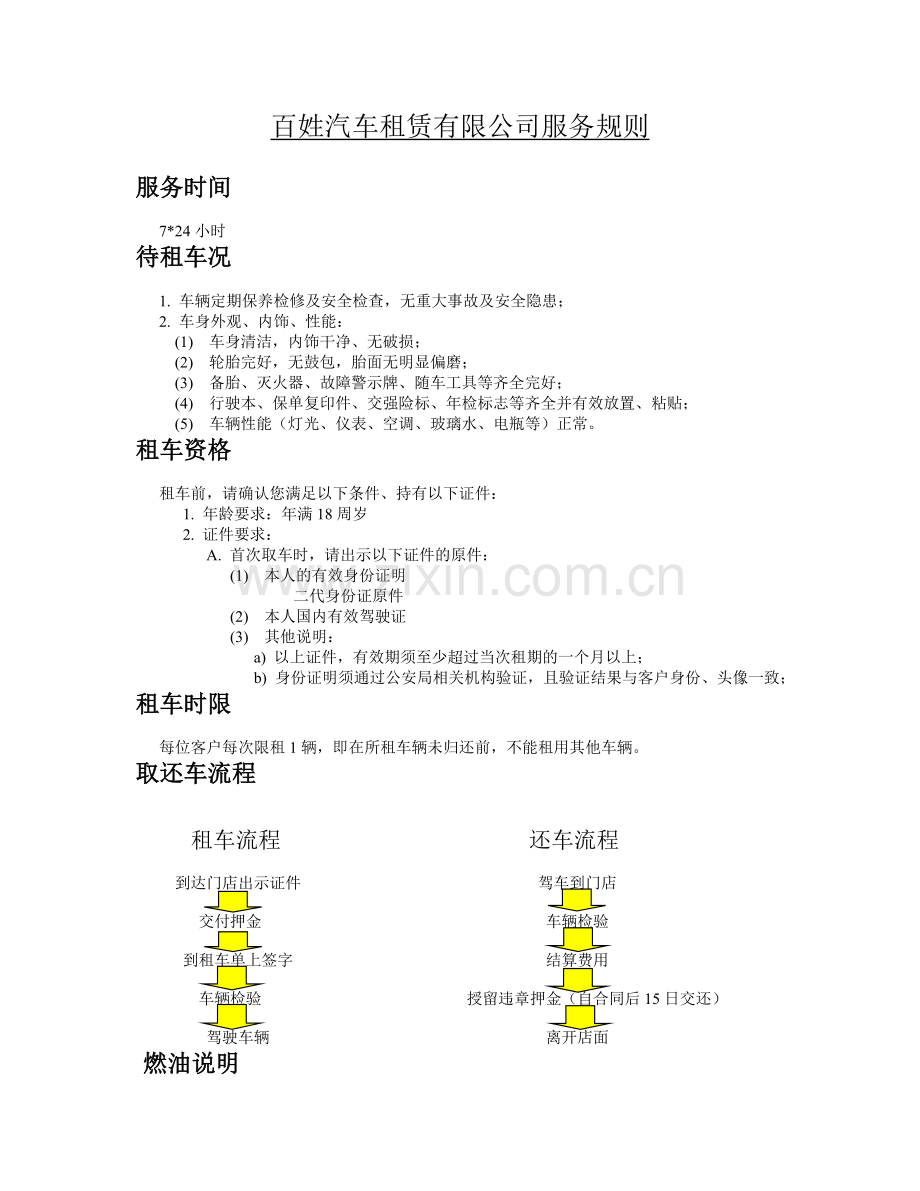 百姓汽车租赁有限公司服务规则.doc_第1页