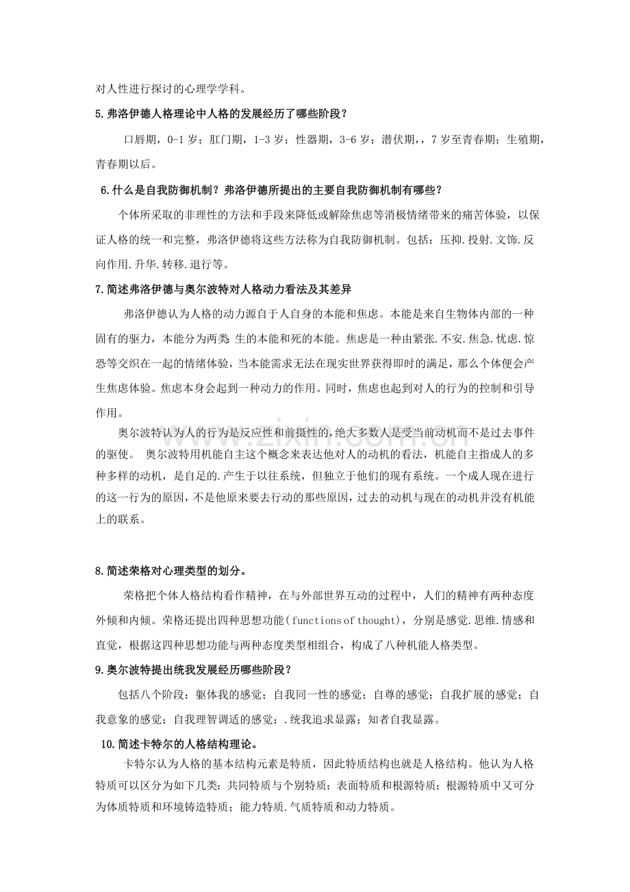 人格心理学试题及答案.doc_第3页