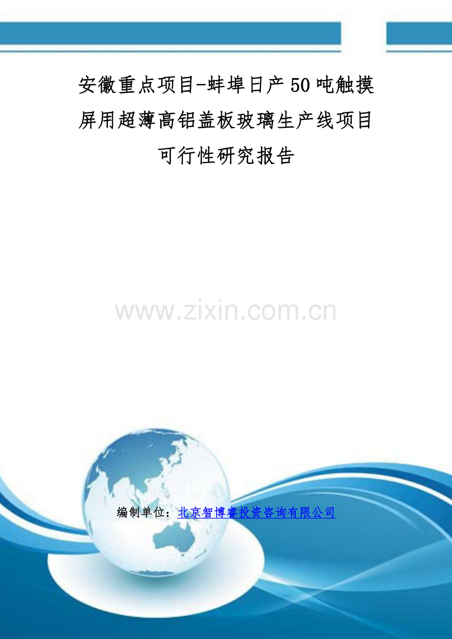 安徽重点项目-蚌埠日产50吨触摸屏用超薄高铝盖板玻璃生产线项目可行性研究报告.doc_第1页