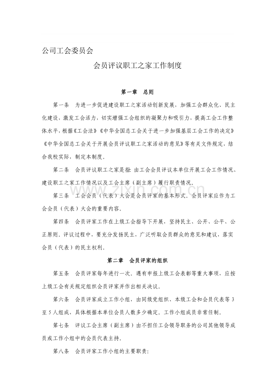 公司工会委员会会员评议职工之家工作制度.doc_第1页