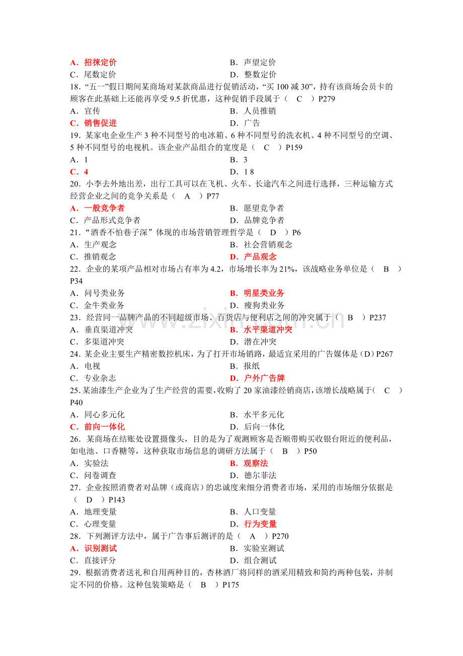 全国2013年4月高等教育自学考试市场营销学试题.doc_第3页