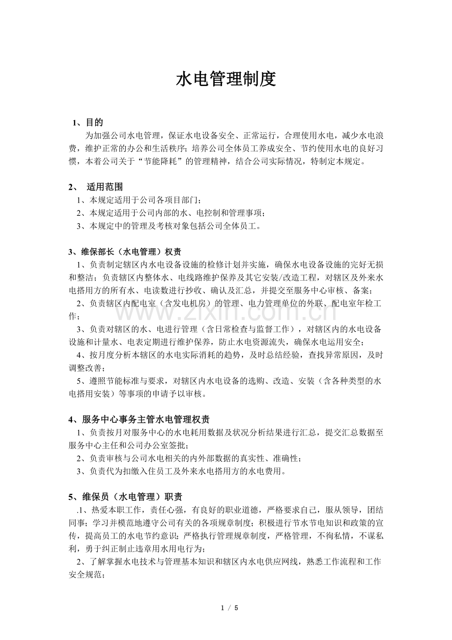 物业公司水电管理制度.doc_第1页