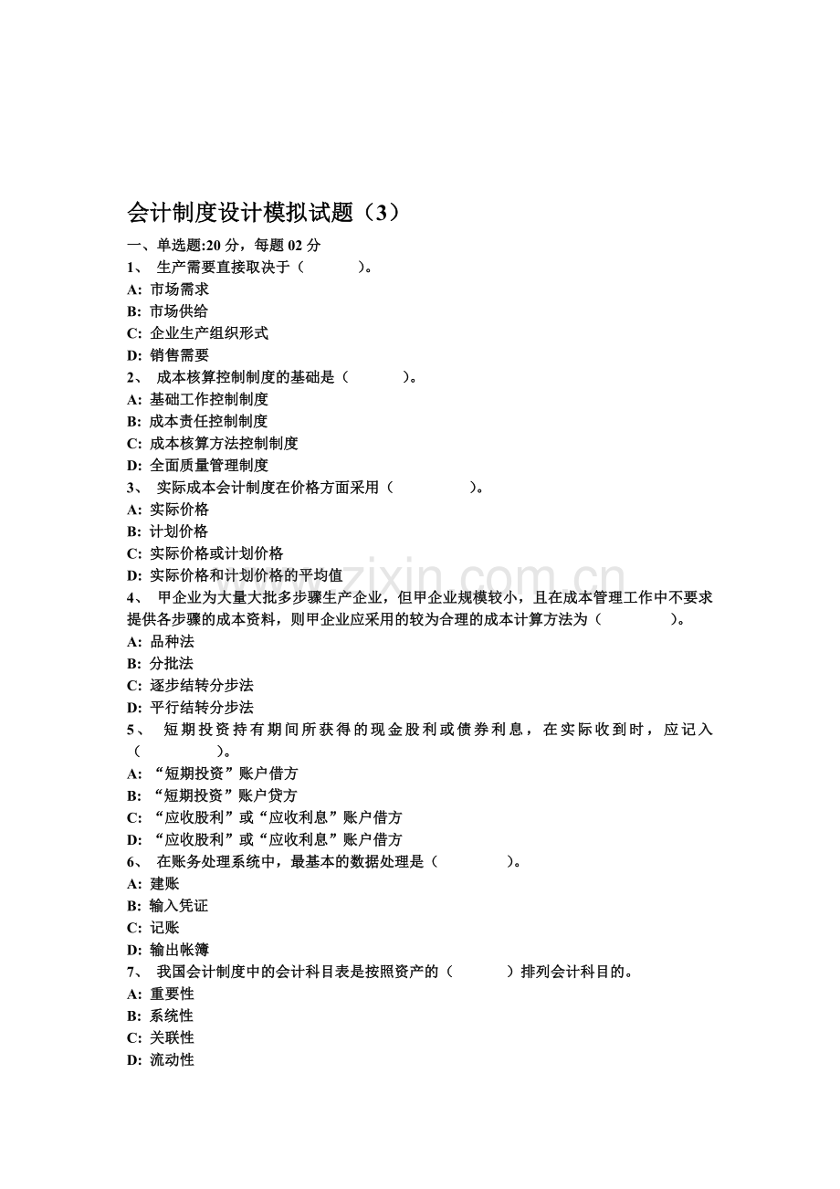 会计制度设计模拟试题(3).doc_第1页