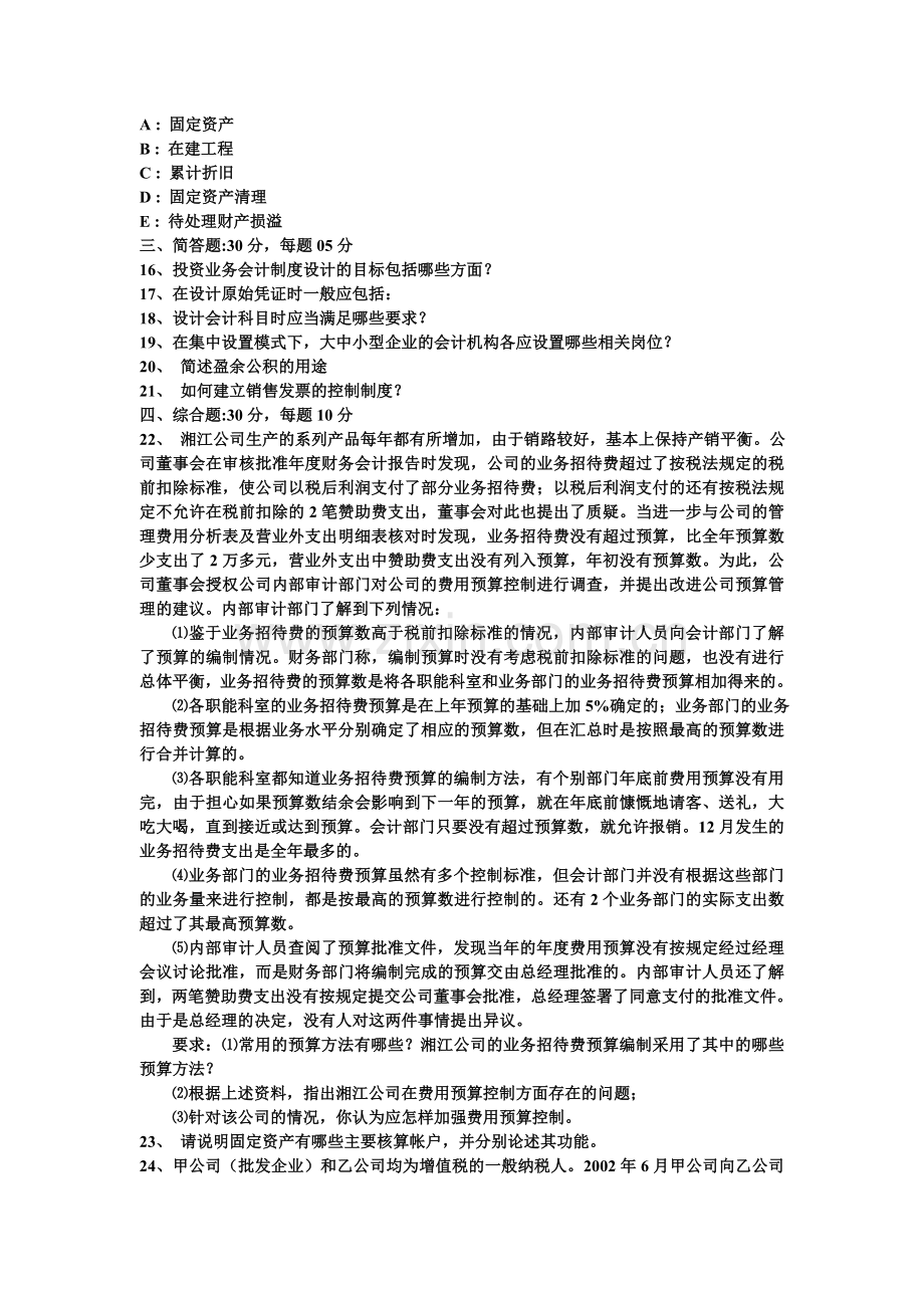 会计制度设计模拟试题(3).doc_第3页