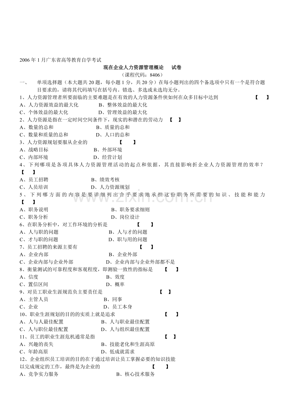 2006年1广东省自考人力资源管理概论考试题.doc_第1页