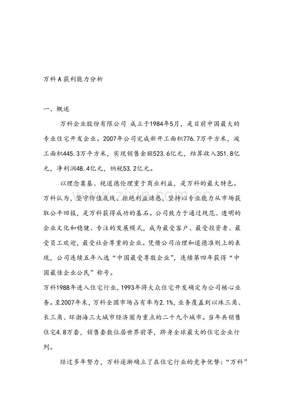 万科获利、运营、财务能力综合分析.doc_第1页