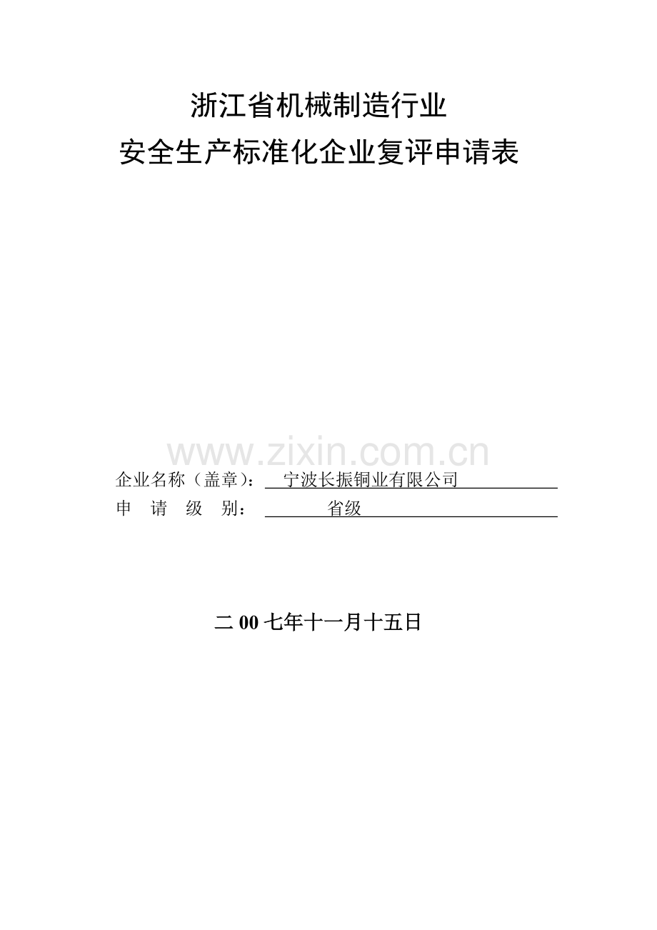 5造行业安全生产标准化企业复评申请表.doc_第2页