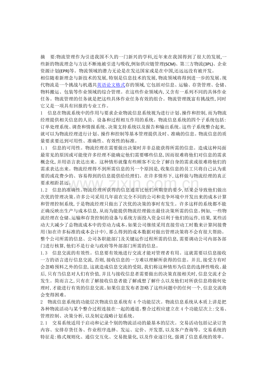 信息在物流系统中的作用与要求.doc_第1页