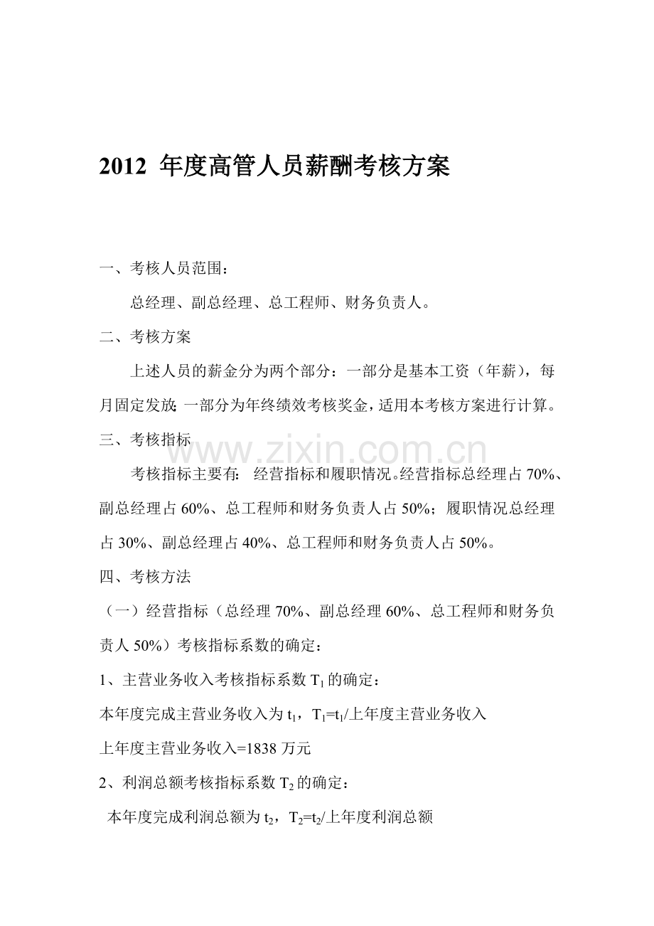 2014年度高管人员薪酬考核方案.doc_第1页