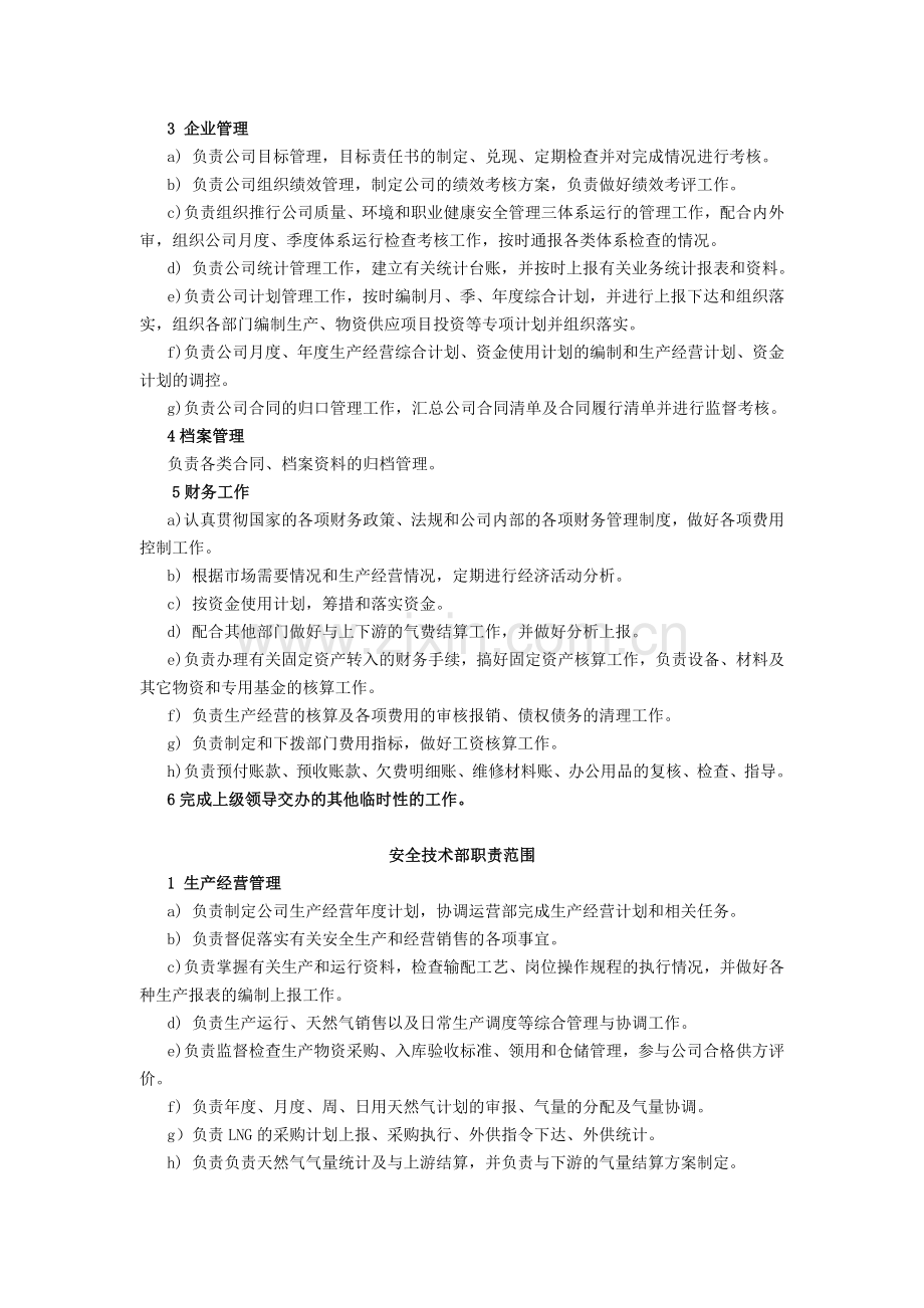 天然气管网分公司各部门职责范围[1].doc_第2页