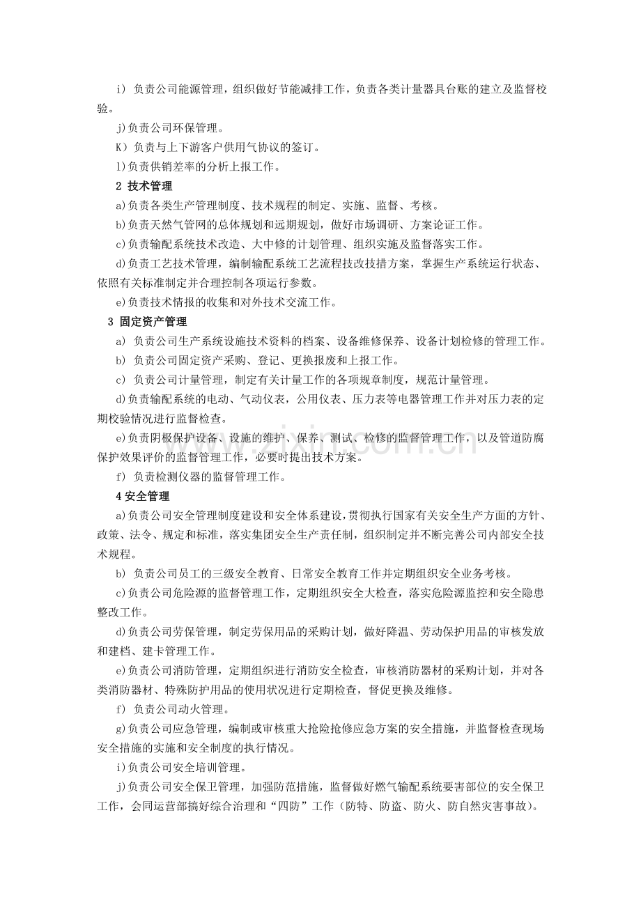 天然气管网分公司各部门职责范围[1].doc_第3页