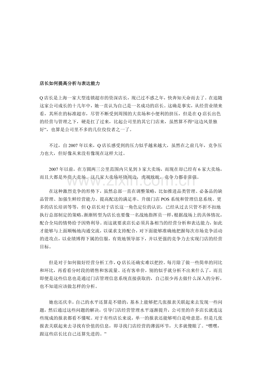 店长如何提高分析与表达能力.doc_第1页