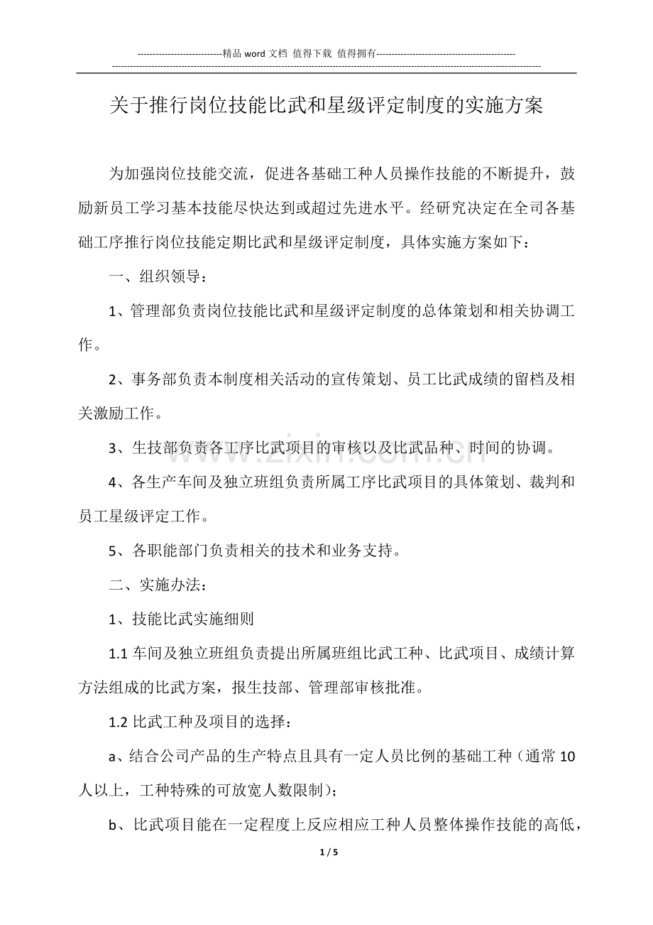 关于推行岗位技能比武和星级评定制度的实施方案.docx_第1页