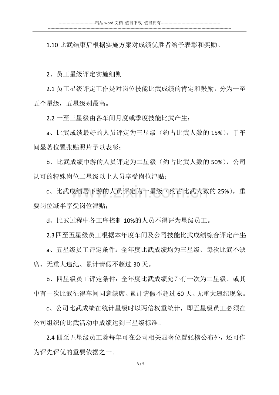 关于推行岗位技能比武和星级评定制度的实施方案.docx_第3页