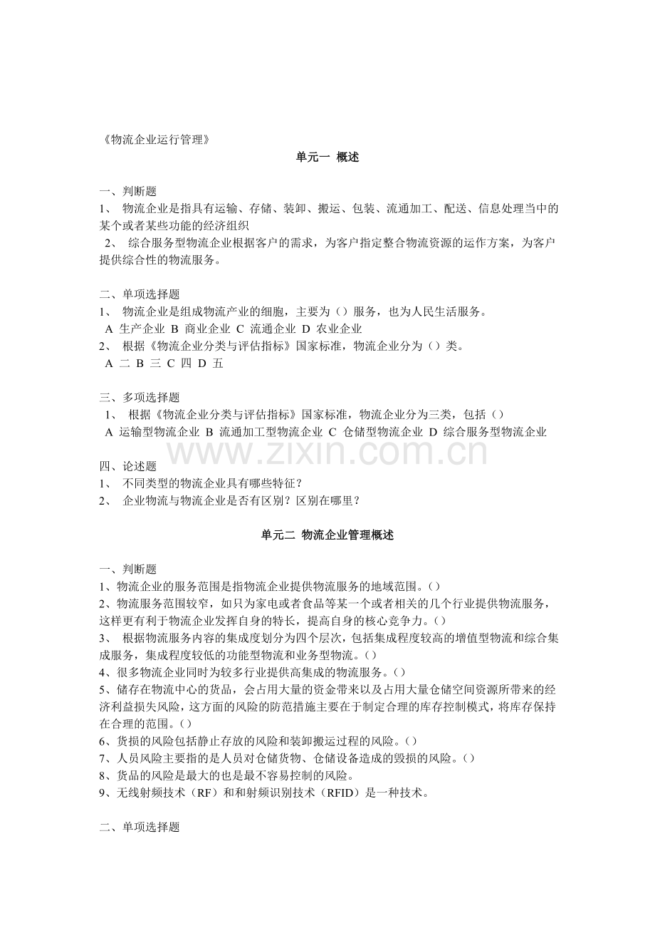 《物流企业运行管理复》练习题.doc_第1页