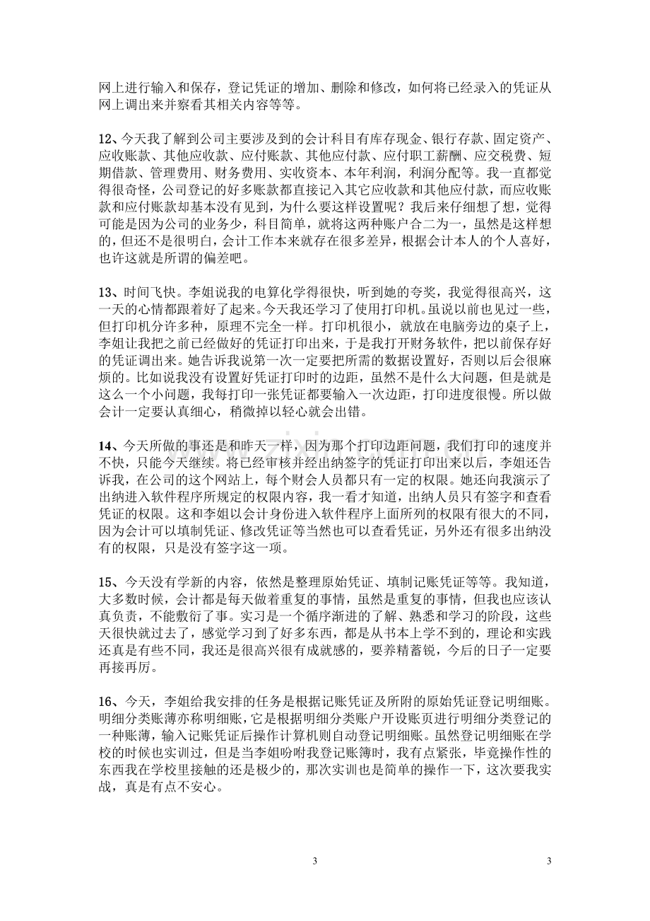 会计实习日记40篇.doc_第3页