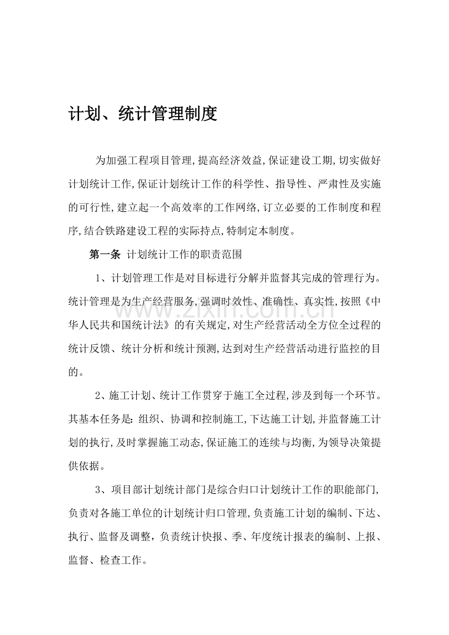 计划、统计与进度管理制度.doc_第1页