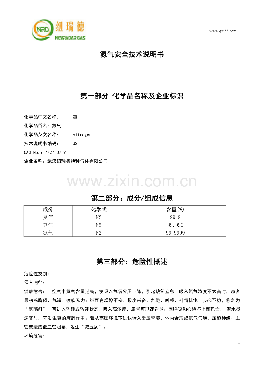 氮气安全技术说明书MSDS.doc_第1页