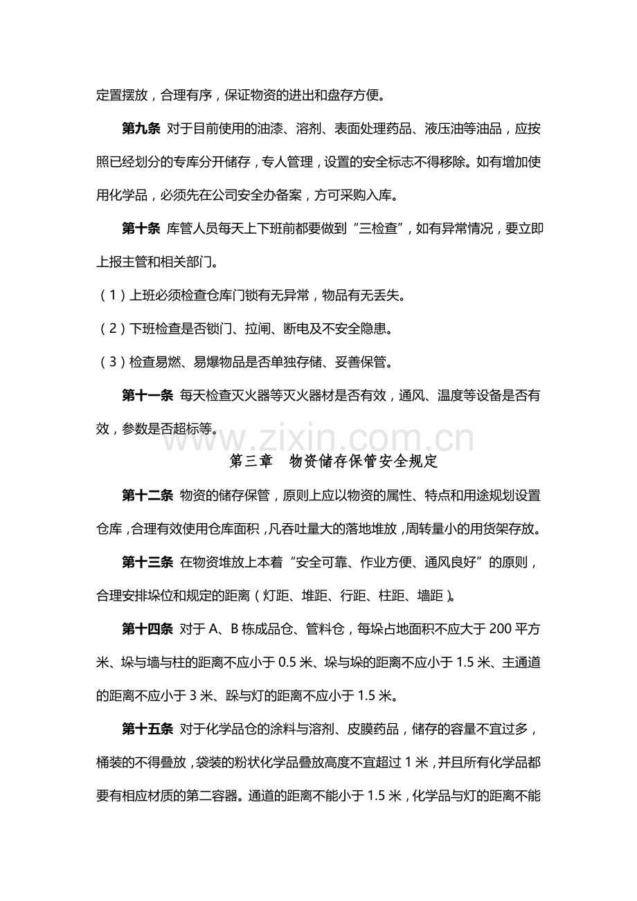 仓库安全管理制度.doc_第2页