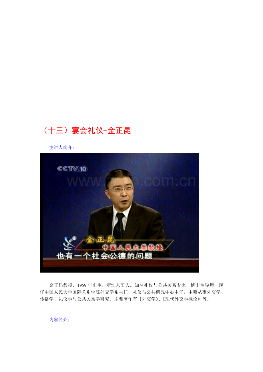 金正昆谈现代礼仪13-宴会礼仪.doc_第1页