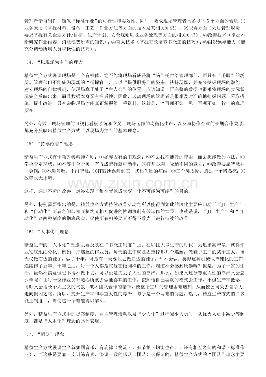 精益生产丰田生产方式的八个基本理念.doc_第2页