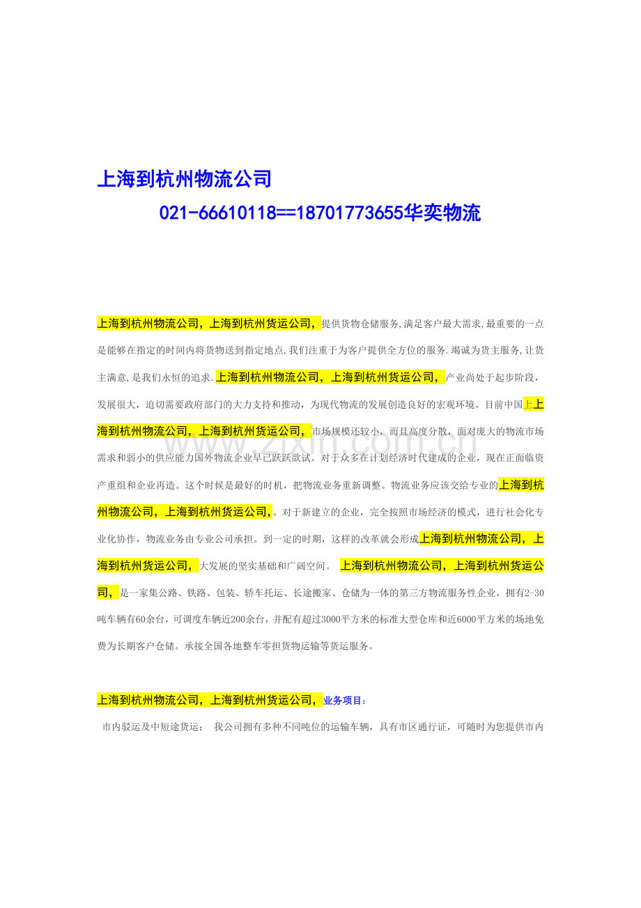 上海到杭州物流公司##上海到杭州货运公司.doc_第1页