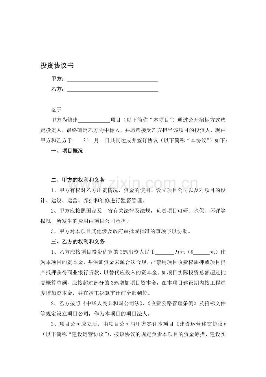 某高速公路投资人招标文件投资协议和建设运营移交协议.doc_第1页