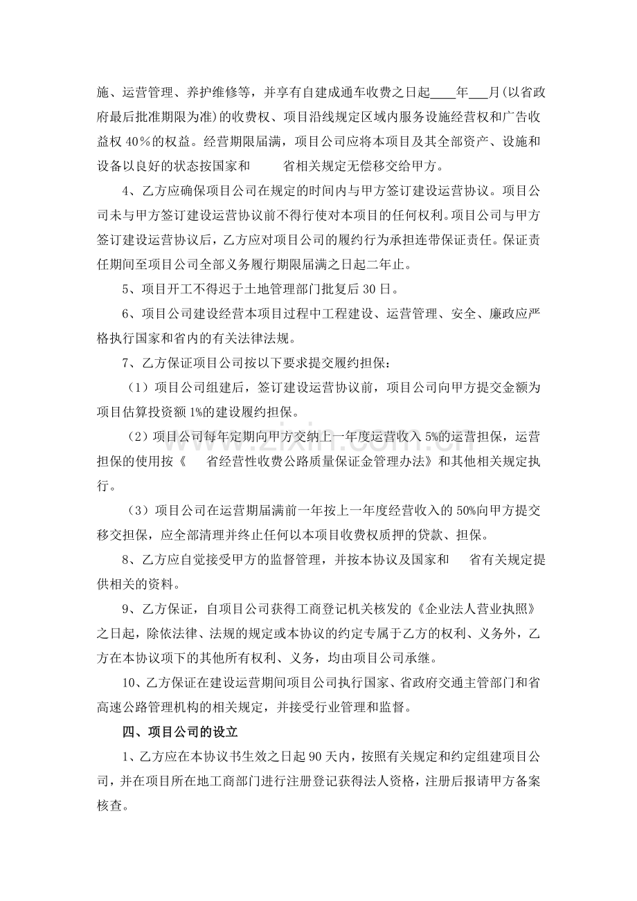 某高速公路投资人招标文件投资协议和建设运营移交协议.doc_第2页