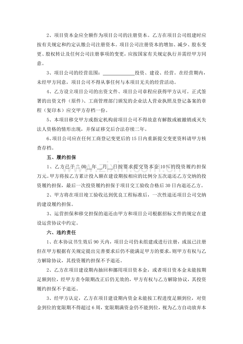 某高速公路投资人招标文件投资协议和建设运营移交协议.doc_第3页