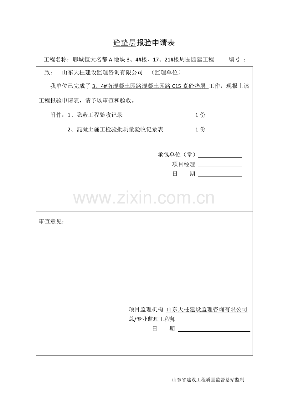 砼垫层检验批质量验收表.doc_第1页