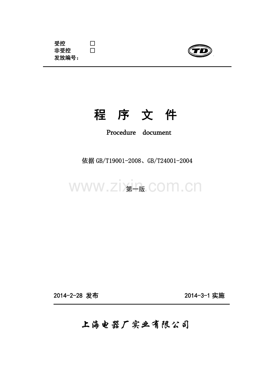 实业公司质量环境程序文件.doc_第1页