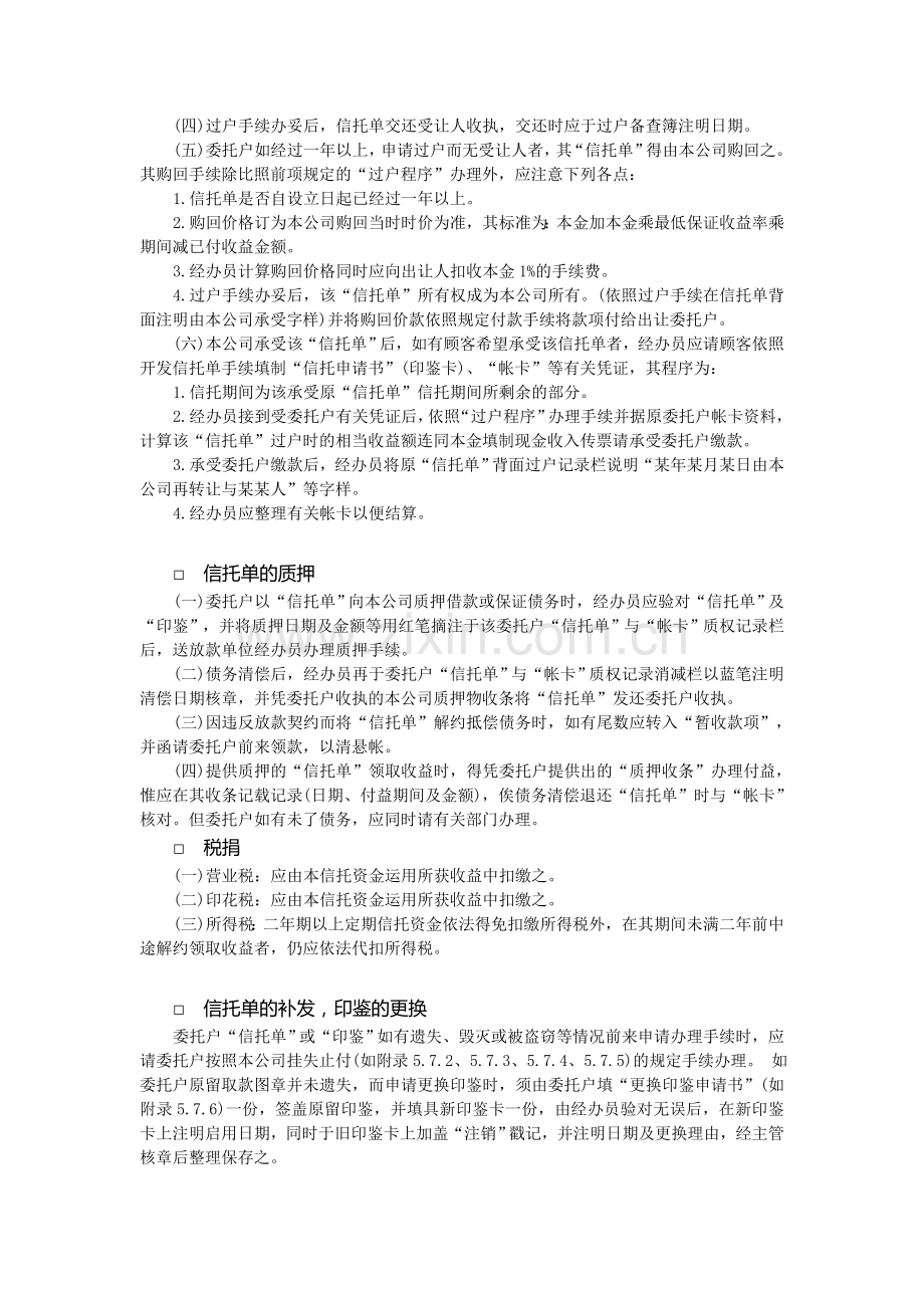 富贵信托资金-财产管理制度-中房商学院.doc_第3页