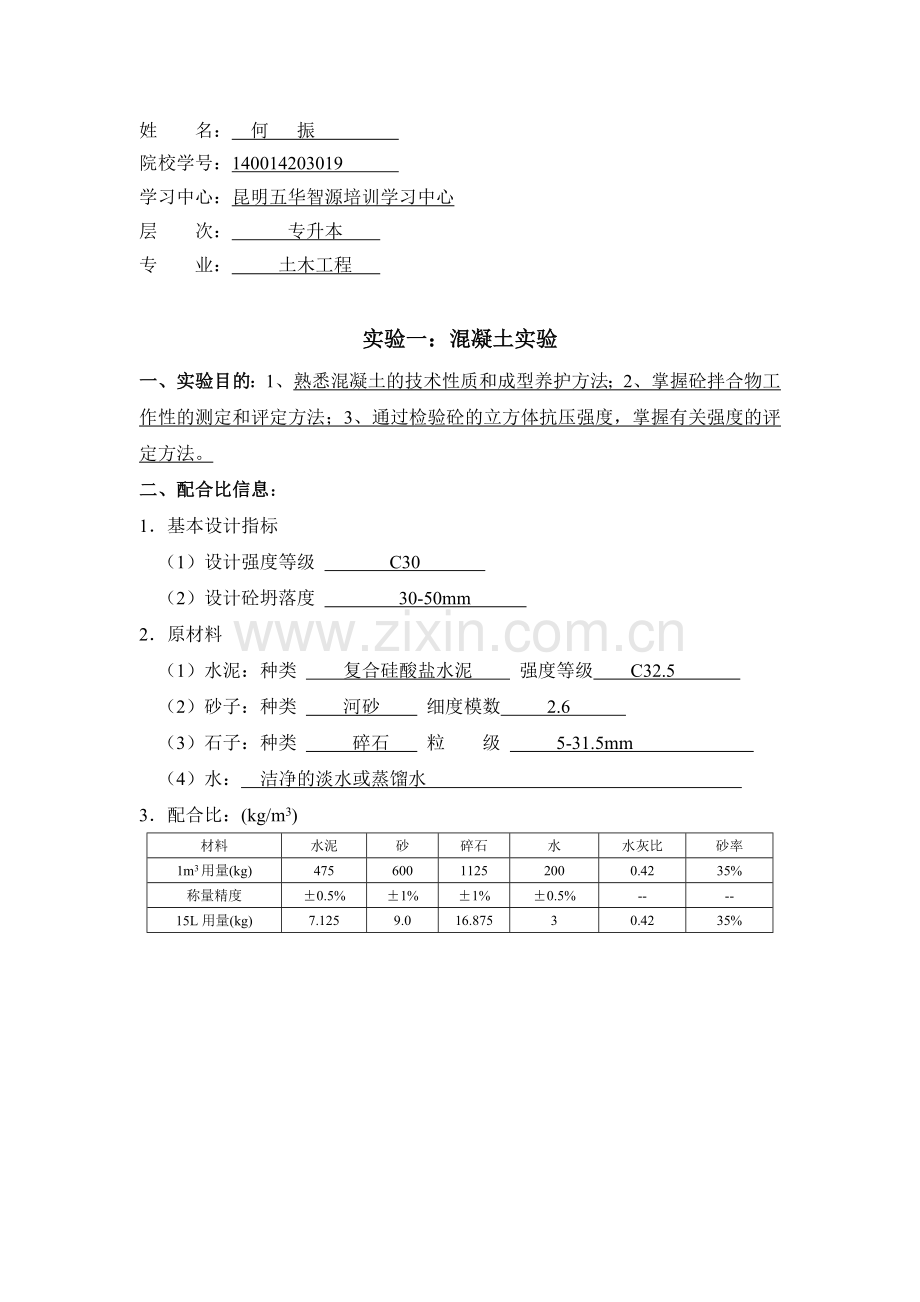 大工15春《土木工程实验(二)》实验报告-2.doc_第1页