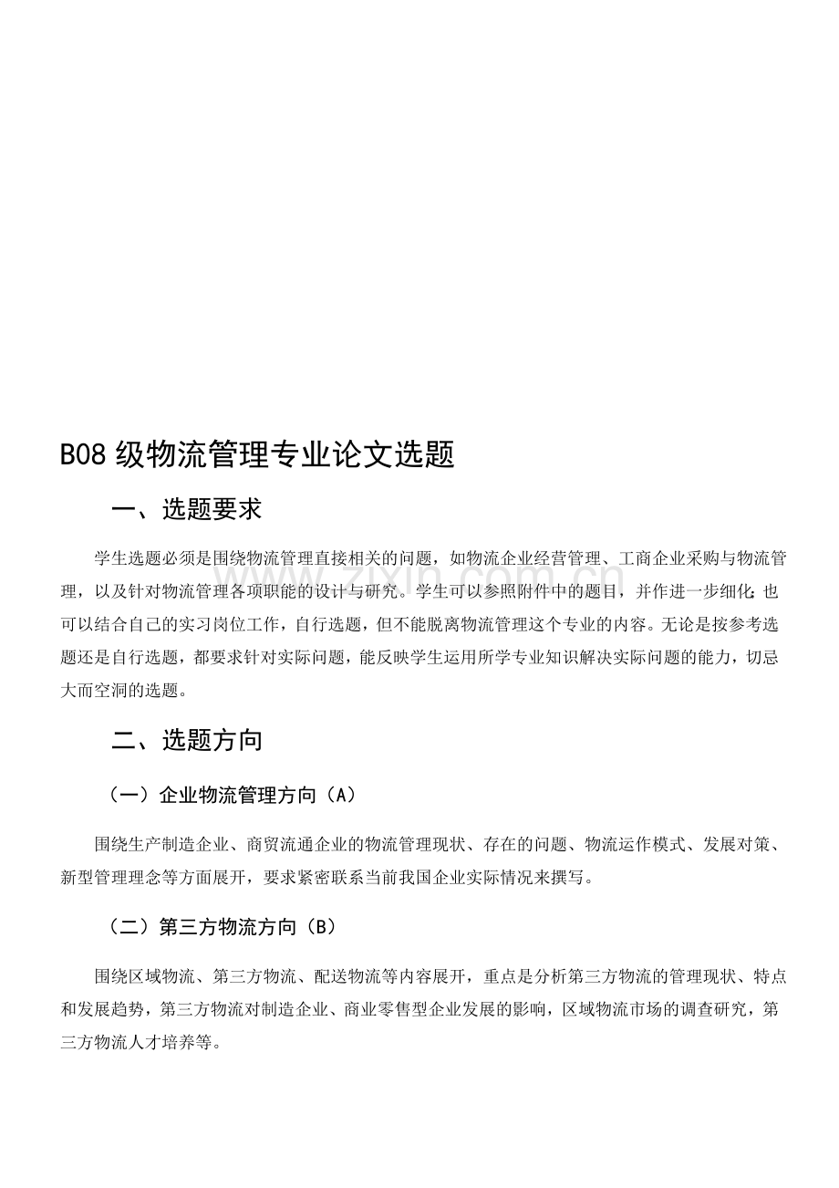 B08级物流管理专业论文选题.doc_第1页