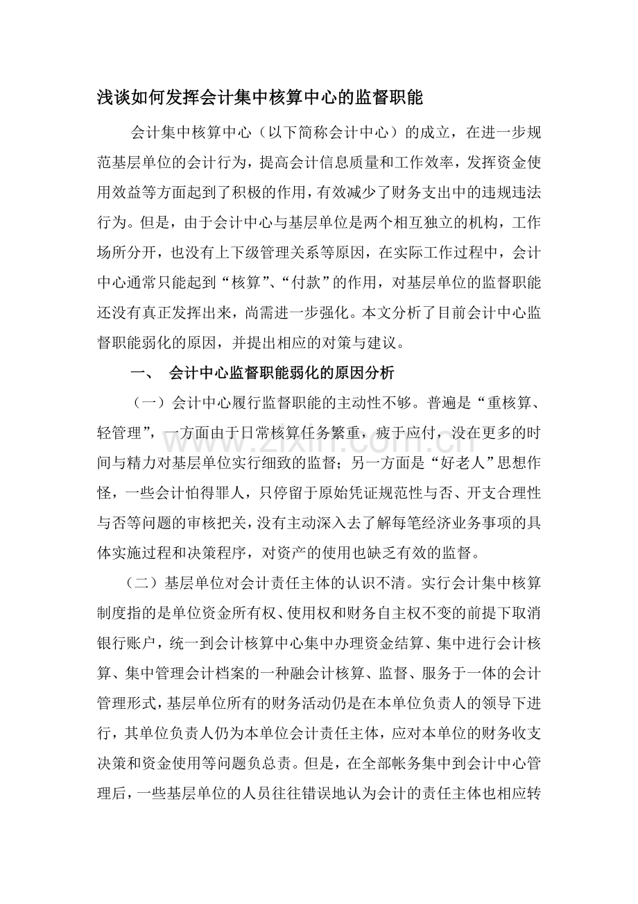 浅谈如何发挥会计集中核算中心的监督职能.doc_第1页