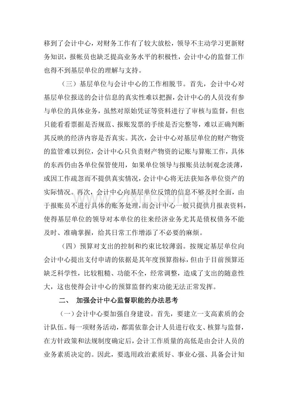 浅谈如何发挥会计集中核算中心的监督职能.doc_第2页