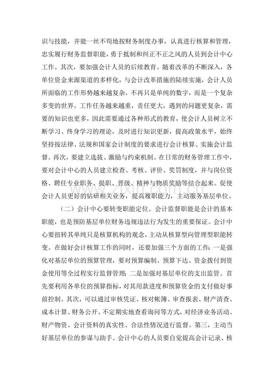 浅谈如何发挥会计集中核算中心的监督职能.doc_第3页